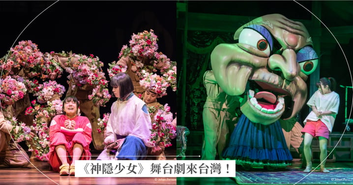 2026《神隱少女》舞台劇台灣場票價/售票時間/OPENTIX搶票技巧懶人包！