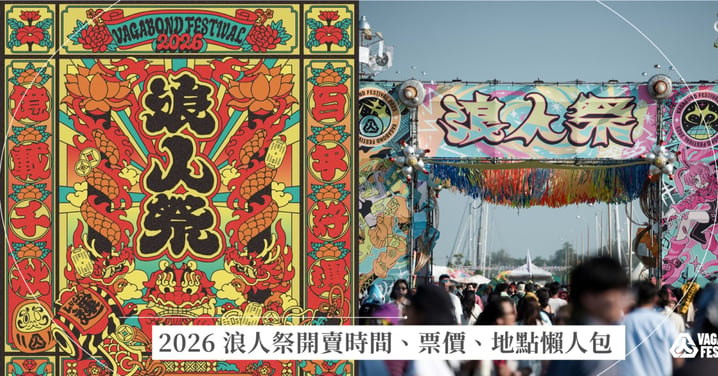 2026浪人祭11月強勢回歸台南安平!盲鳥票開賣時間、票價、地點完整懶人包