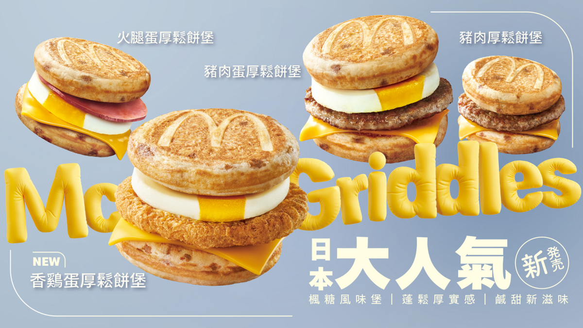 日本麥當勞「厚鬆餅堡」