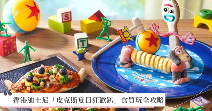 2026香港迪士尼「皮克斯夏日狂歡趴」食買玩全攻略!玩具總動員5周邊、蛋頭便當DIY、超萌限定美食總整理