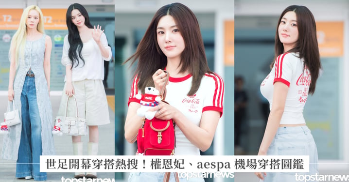 世足開幕穿搭熱搜!權恩妃、aespa Karina、Winter 示範「運動風不老氣」的機場穿搭圖鑑:可口可樂紅、精品白色手袋這樣搭才高級