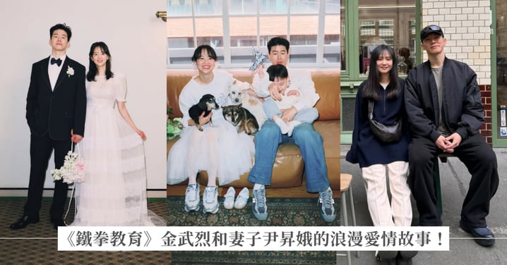 手滑告白走向15年相守!《鐵拳教育》金武烈和妻子尹昇娥的浪漫愛情:「在彼此最黑暗的時候,成為對方身後最穩固的樹木」,他們的穿搭也好值得仔細看看