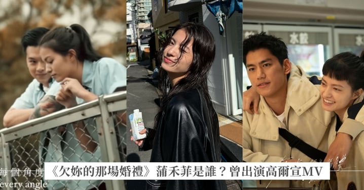《欠妳的那場婚禮》蒲禾菲是誰？德國混血臉孔自帶冷清感、在宜蘭長大，還曾出演過高爾宣 MV 女主角！