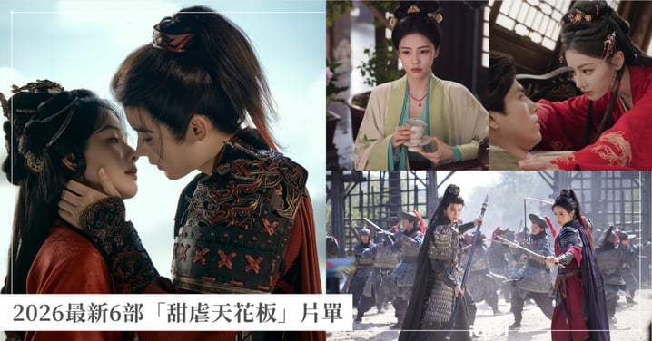 【2026陸劇推薦】最新6部「甜虐天花板」片單！白鹿《莫離》嫁殘疾王爺虐心開播、重生爽劇《翹楚》必追！