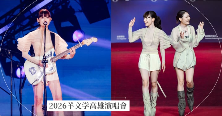 【搶票攻略】2026羊文学高雄演唱會門票/KKTIX搶票技巧/歌單懶人包！