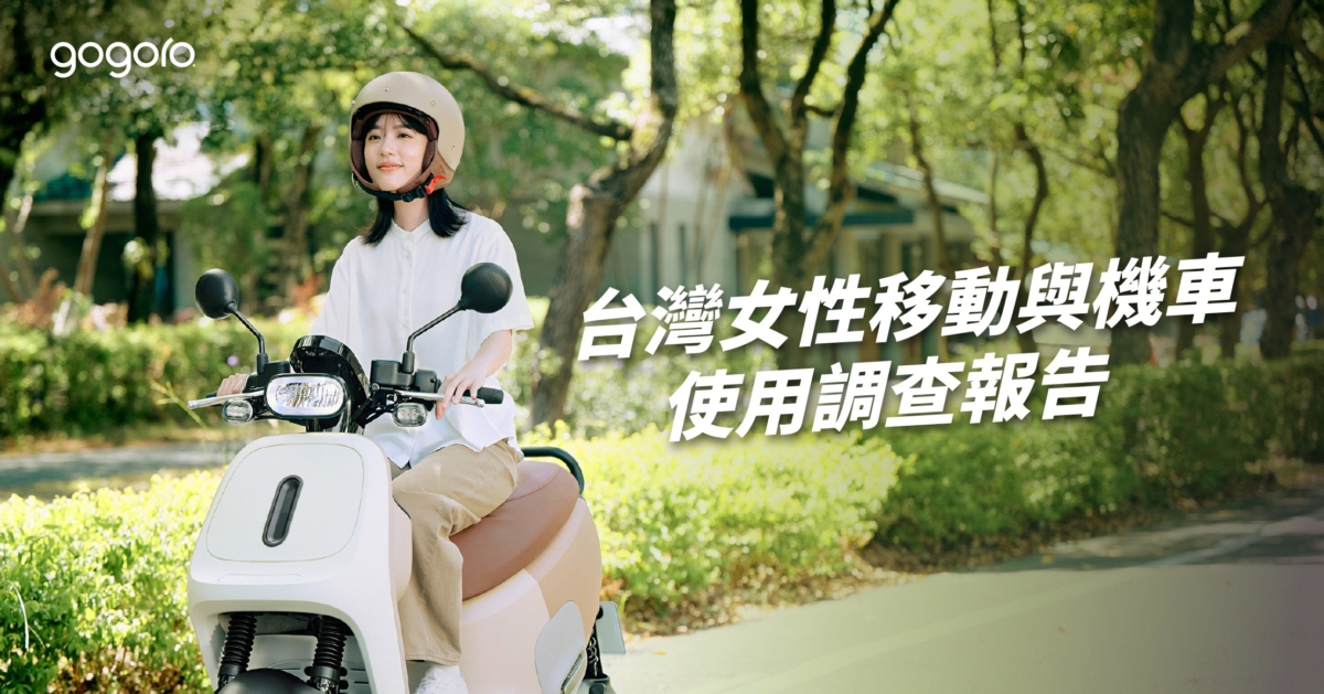 為更深入了解女生的真實移動需求，Gogoro 首次發起《台灣女性移動與機車使用調查》，從女生的角度出發，橫跨不同世代及生活型態，找出常被忽略的騎乘日常。