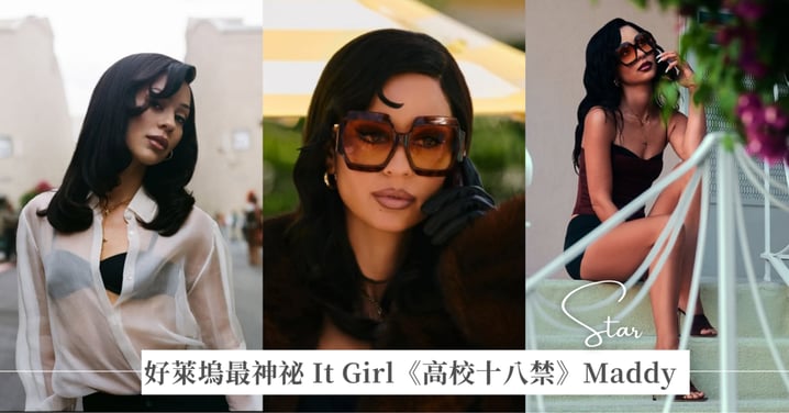 好萊塢最神祕 It Girl《高校十八禁》Maddy!拉丁血統&大牌寵兒:「我不是不紅,我是不想紅!」