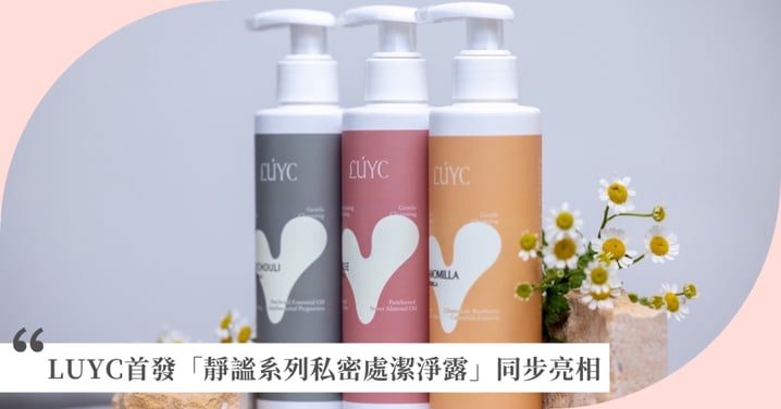 路永佳正式創立精油芳療品牌 LUYC 首發「靜謐系列私密處潔淨露」同步亮相，以精油芳療重新思考日常保養