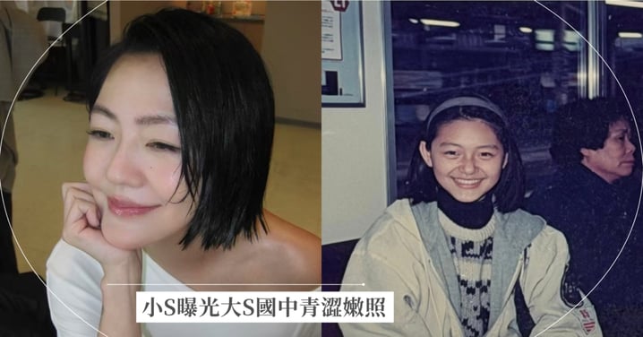 小S曝光大S國中青澀嫩照！回憶瞞媽飛日本追星、雪地慘摔，深夜淚崩：「珊，好多事只有妳懂」