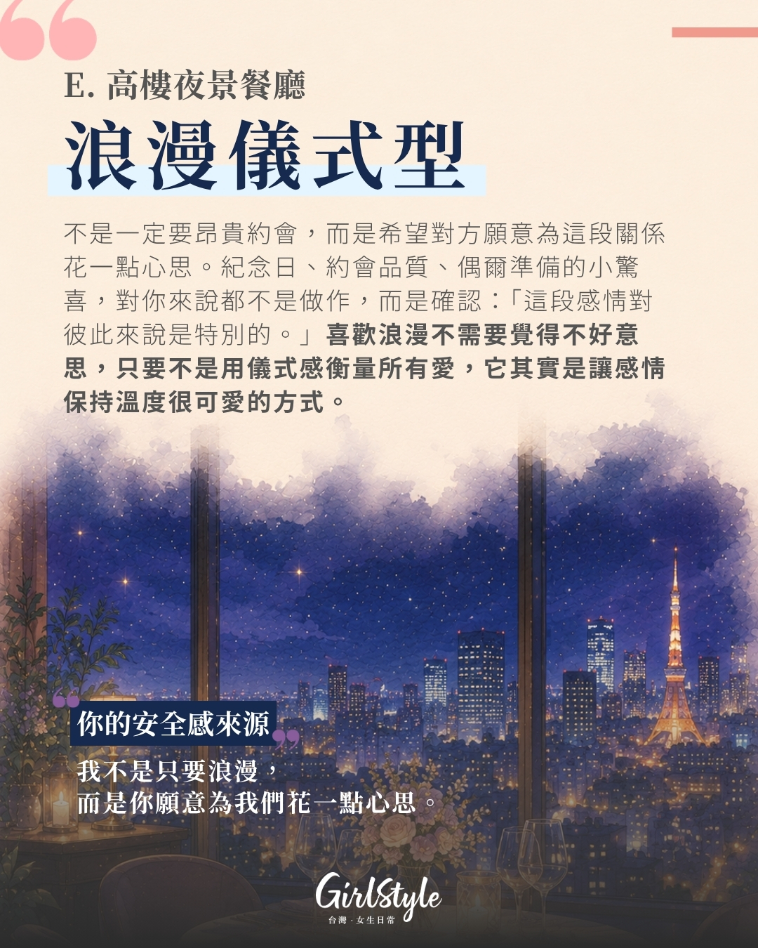 E. 高樓夜景餐廳｜浪漫儀式型：在意被用心對待