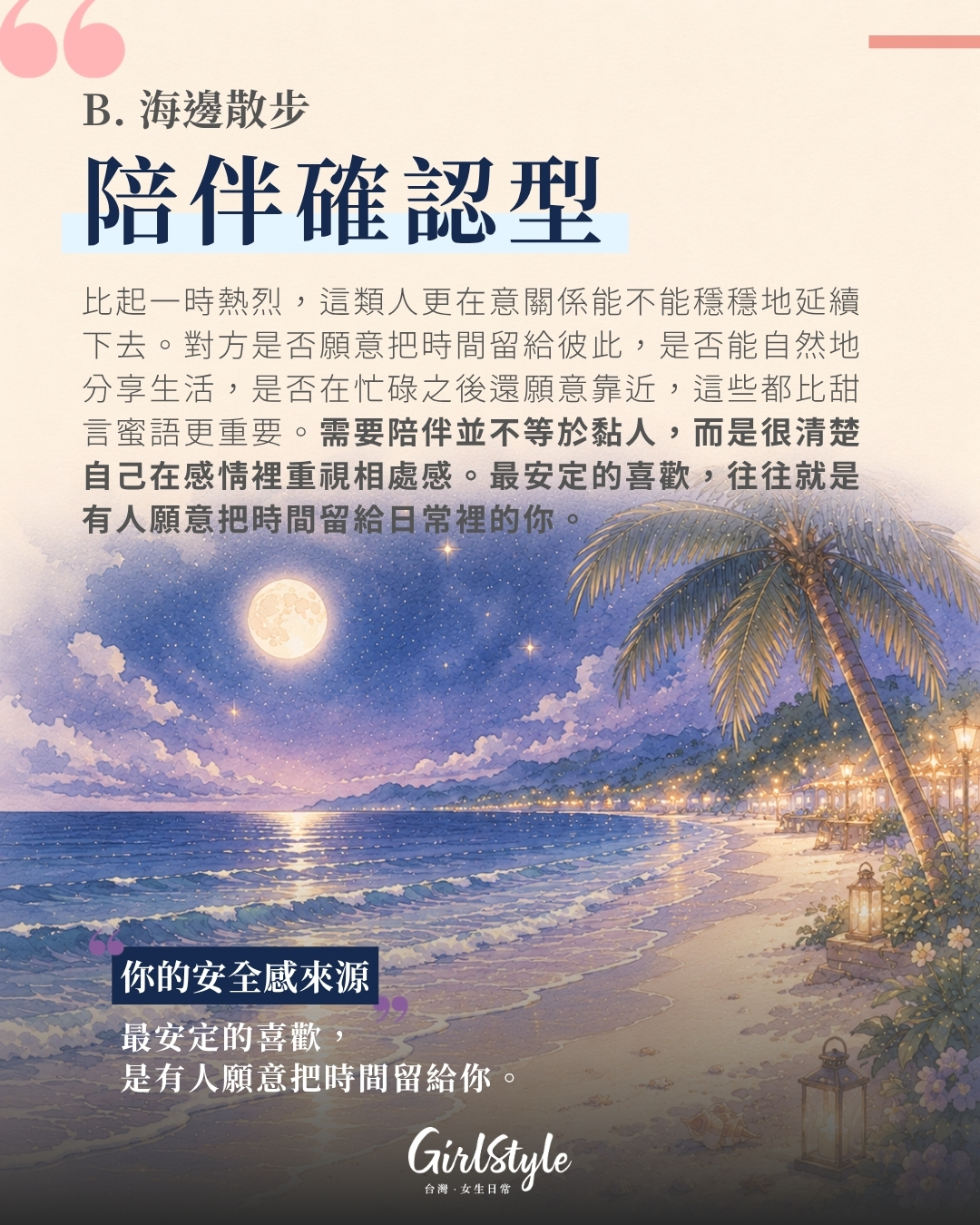 B. 海邊散步｜陪伴確認型：越日常越安心