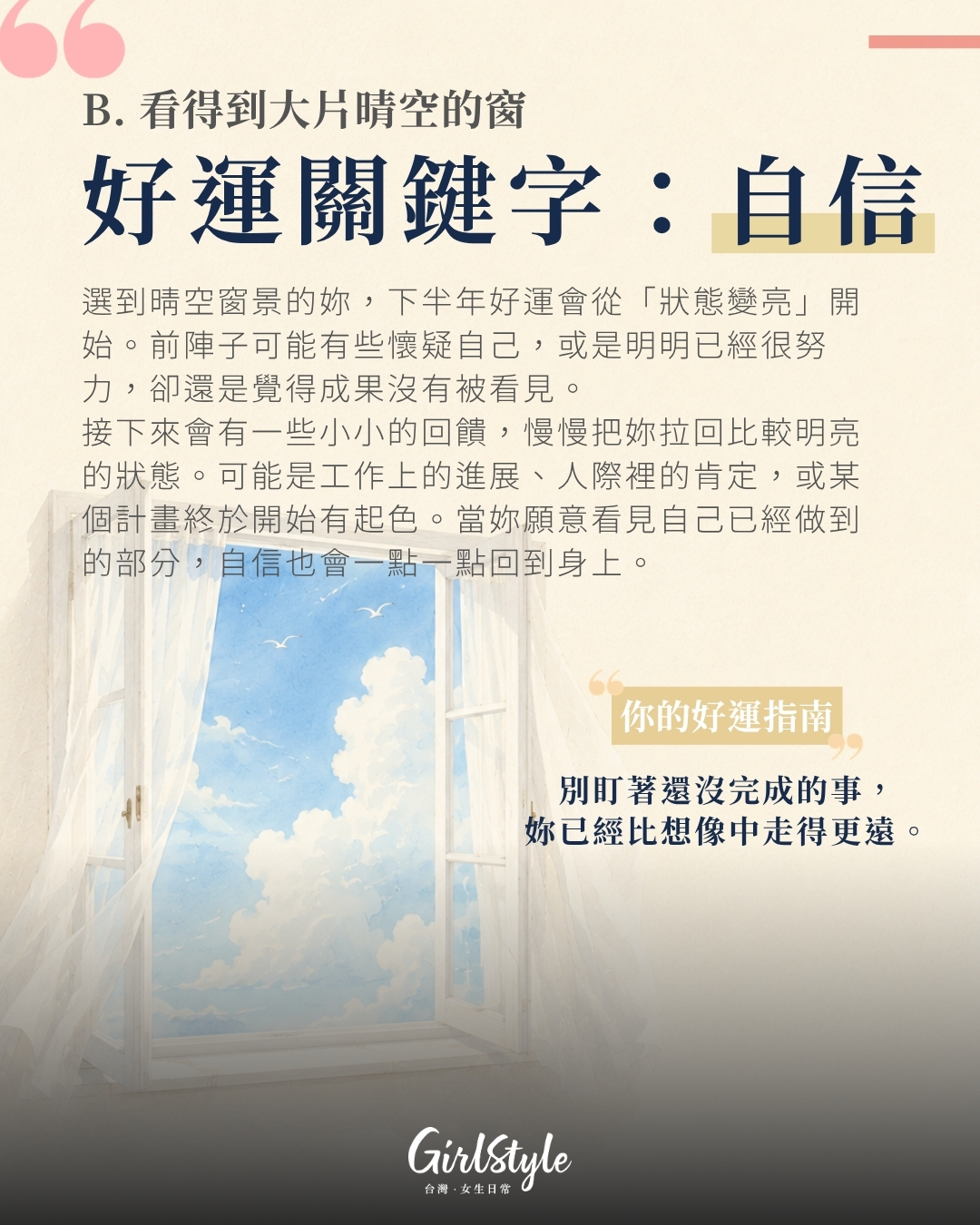B. 看得到大片晴空的窗｜下半年好運關鍵字：自信