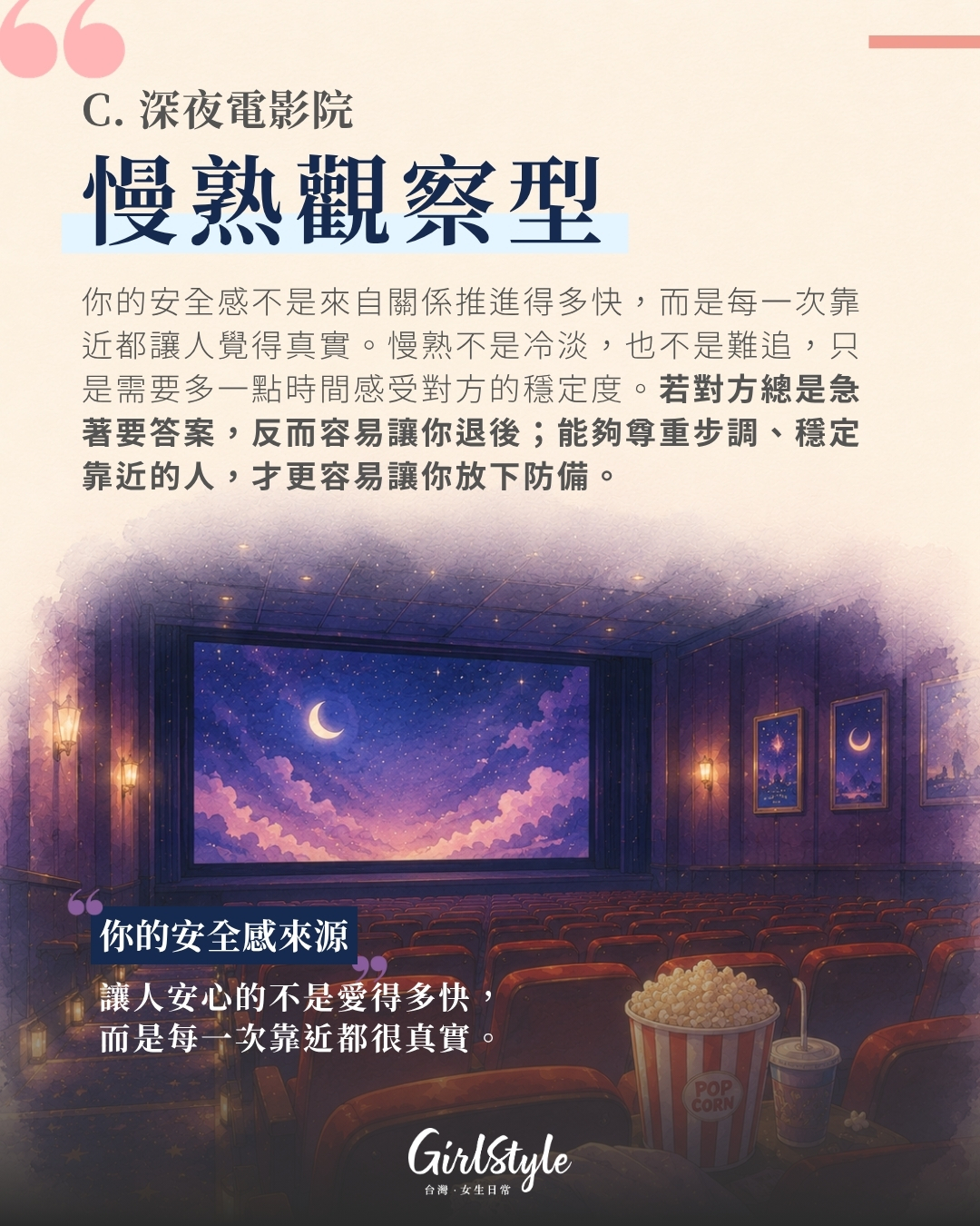 C. 深夜電影院｜慢熟觀察型：需要剛剛好的距離