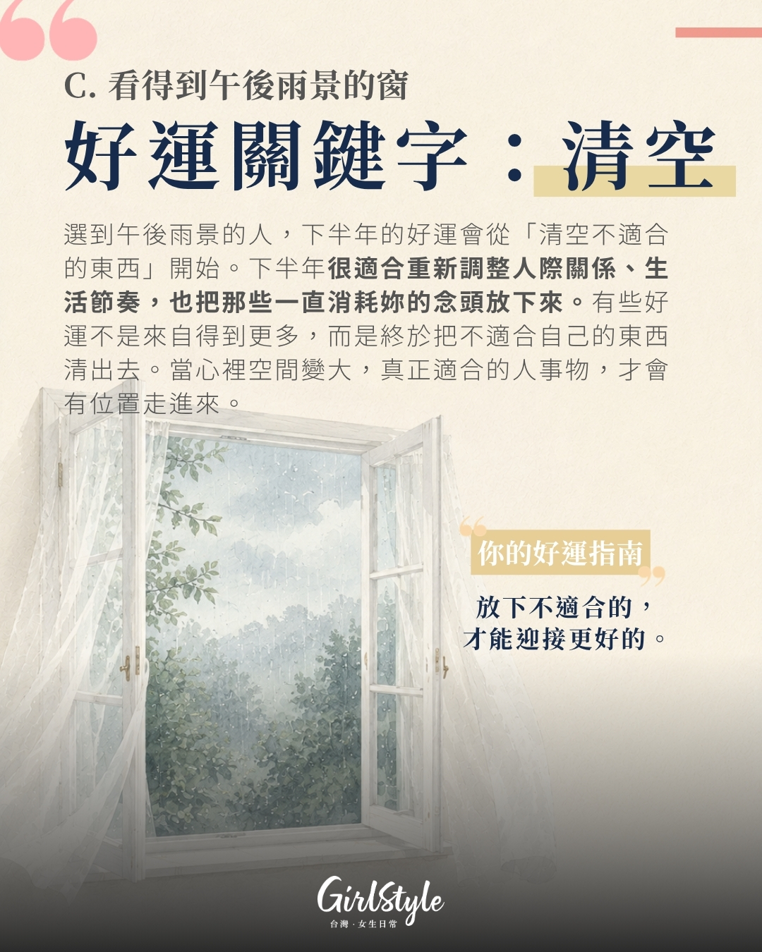 C. 看得到午後雨景的窗｜下半年好運關鍵字：清空