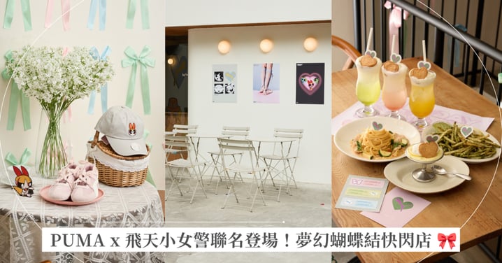 想當花花、泡泡還是毛毛？PUMA x 飛天小女警聯名心動登場：穿上 Y2K 甜酷美學，必踩最夢幻蝴蝶結快閃店！