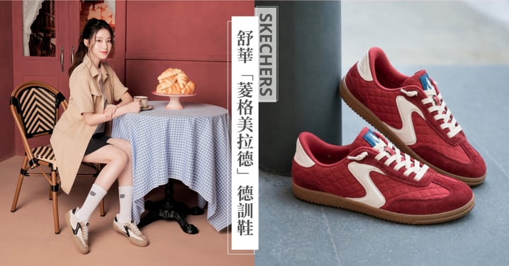 舒華同款德訓鞋爆紅啦！SKECHERS HOTSHOT COZY-FIT「菱格美拉德」穿出精品感滿棚的舒適老錢風