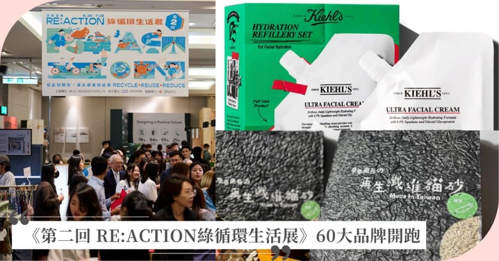 把永續帶回家！新光三越打造最貼近日常的《第二回 RE:ACTION綠循環生活展》  從美妝到居家、從衣櫥到廚房！攜手1大集團、60大品牌 打造五大生活場景展區，首推名人KOL公益二手拍、物件轉運站、超過30場互動活動！全民一起實踐循環生活