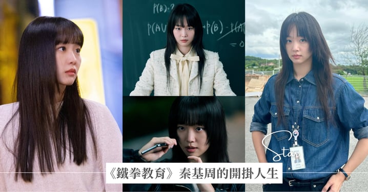 三星員工、記者、超模到演員!《鐵拳教育》秦基周的開掛人生:氣質乾淨透明,一出道就橫空出世的寶藏女星
