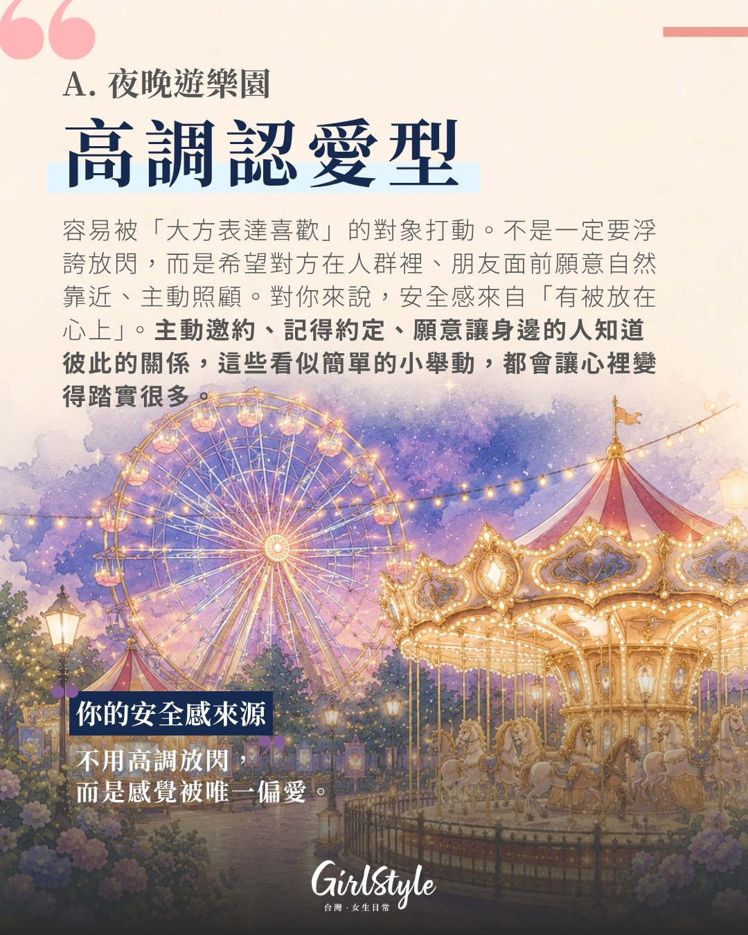 A. 夜晚遊樂園｜高調認愛型：喜歡愛被大方看見