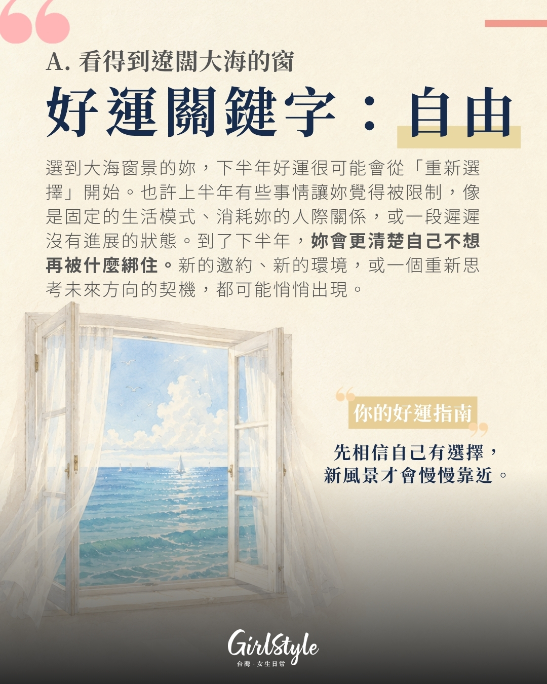 A. 看得到遼闊大海的窗｜下半年好運關鍵字：自由