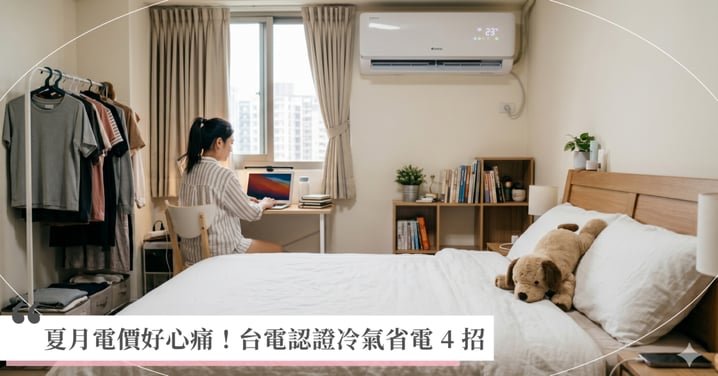 2026 夏月電價租屋族好心痛！台電認證冷氣省電 4 招，加碼 5 款「高顏值循環扇」推薦，省電費還能當房間最美擺飾！