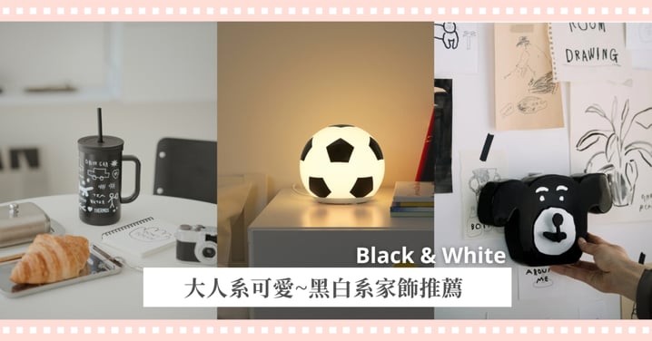 大人系可愛~黑白系家飾推薦♡THERMOS 膳魔師與Bmix Studio分別聯名韓國INAPSQUARE，IKEA足球燈跟上世足熱潮