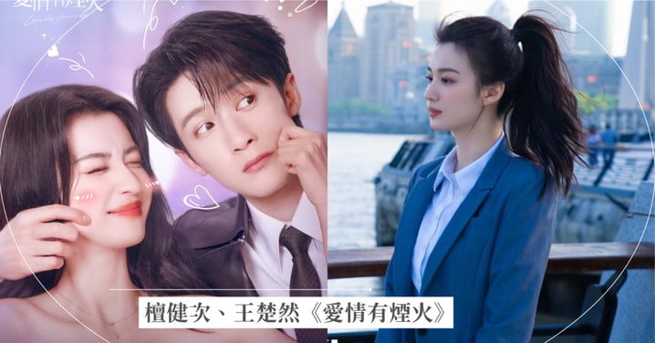 檀健次、王楚然《愛情有煙火》3大反差萌看點!落魄貴公子同居負債女房東,逆襲人生全解析