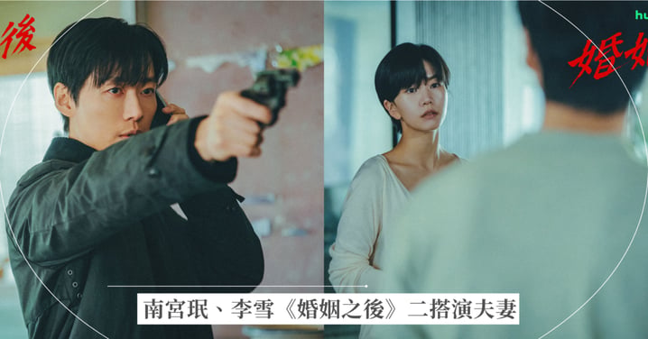 《婚姻之後》Disney+ 7/4 上線！南宮珉、李雪二搭演夫妻，爆裂級懸疑劇情、角色陣容搶先看