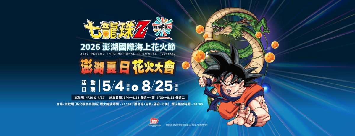 全台夏日話題度最高的「2026 澎湖花火節」這次大玩動漫熱血風！今年攜手日本傳奇動漫《七龍珠 Z》，將悟空、神龍等經典元素融入無人機光影展演與高空煙火秀中。