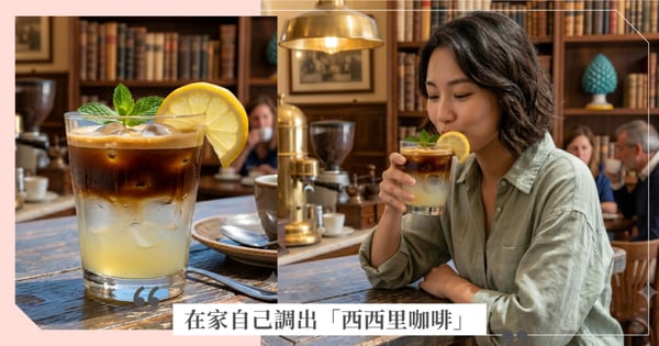 【夏日必喝】網美風「西西里咖啡」盛行!黃金比例配方,教你在家3步驟自製視覺系檸檬咖啡
