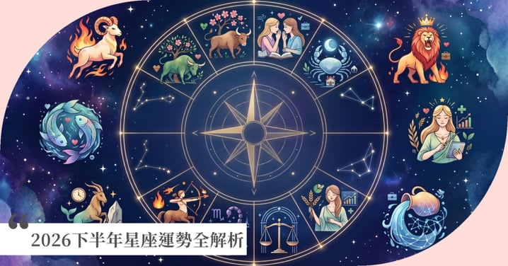 2026下半年星座運勢全解析！木星進獅子「這3星座」成最強黑馬，戀愛、事業、健康運勢大翻盤