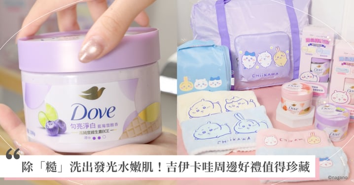 一起除「糙」洗出發光水嫩肌!多芬限定款磨砂膏組合新登場,還有吉伊卡哇周邊好禮值得珍藏
