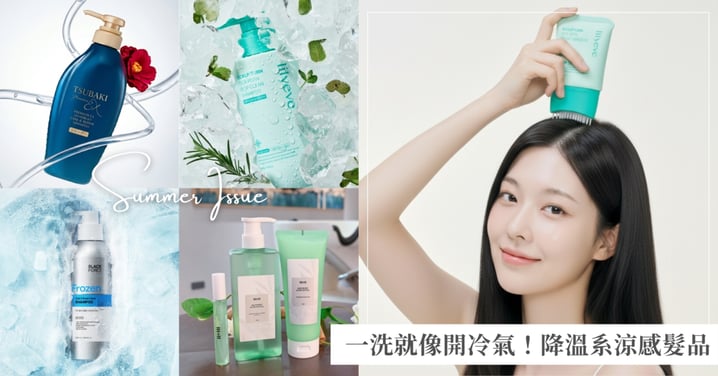 一洗就像開冷氣!8款「情緒降溫系」涼感髮品推薦,頭皮先涼了心情也快樂滿分♡