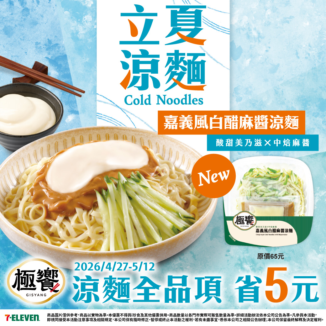 7-ELEVEN｜極饗-嘉義風白醋麻醬涼麵