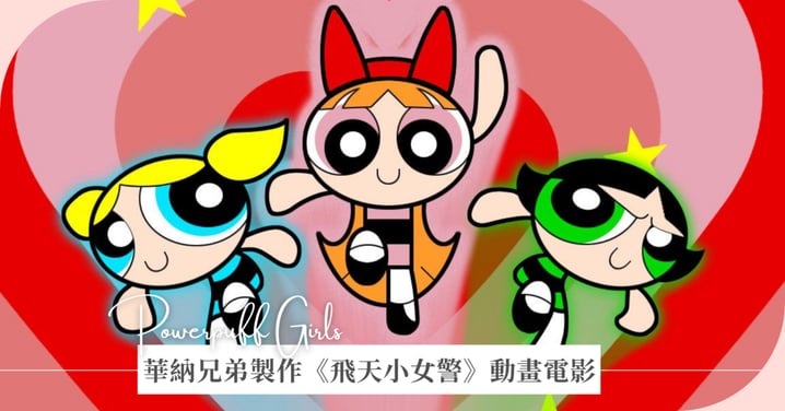 華納兄弟確定製作《飛天小女警》動畫電影!花花、泡泡、毛毛經典童年回憶殺將席捲全球!
