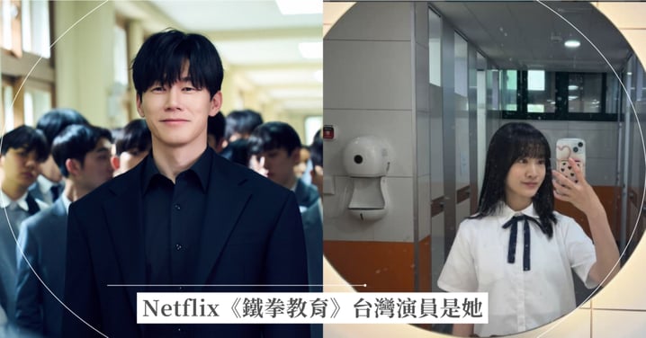 Netflix《鐵拳教育》台灣演員是她!Rina驚喜現身第 4 集,超狂背景與精彩幕後曝光!