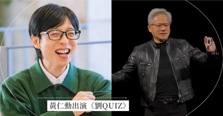 黃仁勳首登《劉QUIZ》哪裡看？播出時間、炸雞店請客內幕與歷屆超狂嘉賓盤點
