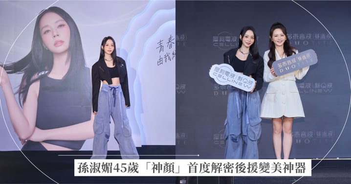 孫淑媚45歲「神顏」化身電音派對女王！首度解密後援變美神器： 只選擇最適合自已最好的！欽點「多泰音波、犀利電波」兩大創新專利主導青春