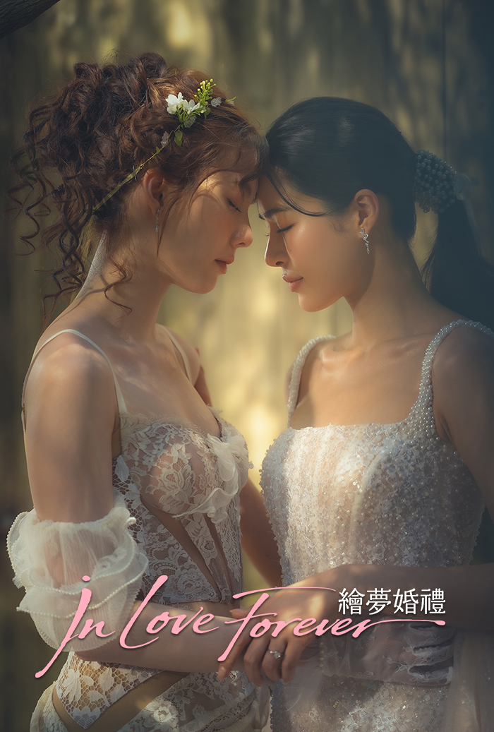 《In Love Forever 繪夢婚禮》海報