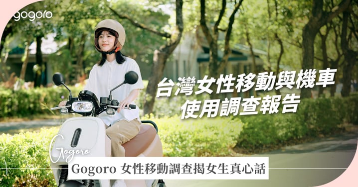 選機車就像選男友 第一眼看外表，最後留下來靠相處！Gogoro 女性移動調查揭女生真心話  女生愛上一台車，絕對不只看顏值！