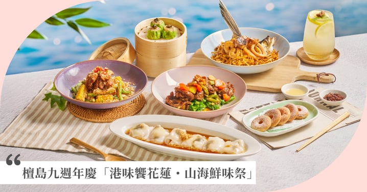 當1940港味遇上太平洋鮮美！檀島九週年慶「港味饗花蓮・山海鮮味祭」隆重登場，攜手花蓮農業處「溫暖相挺」南西店全新改裝化身中山打卡新地標