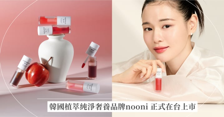 少即是多的純淨美學承諾，創造日常有效保養儀式，韓國植萃純淨奢養品牌nooni 正式在台上市！Amazon 海外銷售第一！蘋果精萃美唇油綻放雙唇迷人水潤光澤
