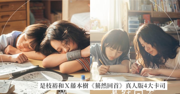 是枝裕和X藤本樹《驀然回首》9/11上映!真人版4大卡司介紹,《舞伎家》雙女主再續前緣!