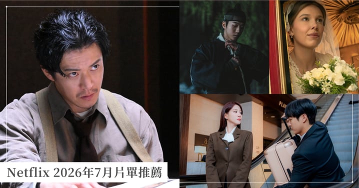 Netflix 2026年7月片單推薦！南柱赫、小栗旬新劇引爆話題，《天才少女福爾摩斯3》重磅回歸