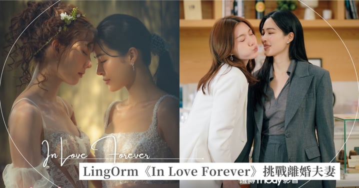 LingOrm第三搭演離婚夫妻！《In Love Forever 繪夢婚禮》挑戰離婚後復合劇情，戲外更是Dior寵兒♡