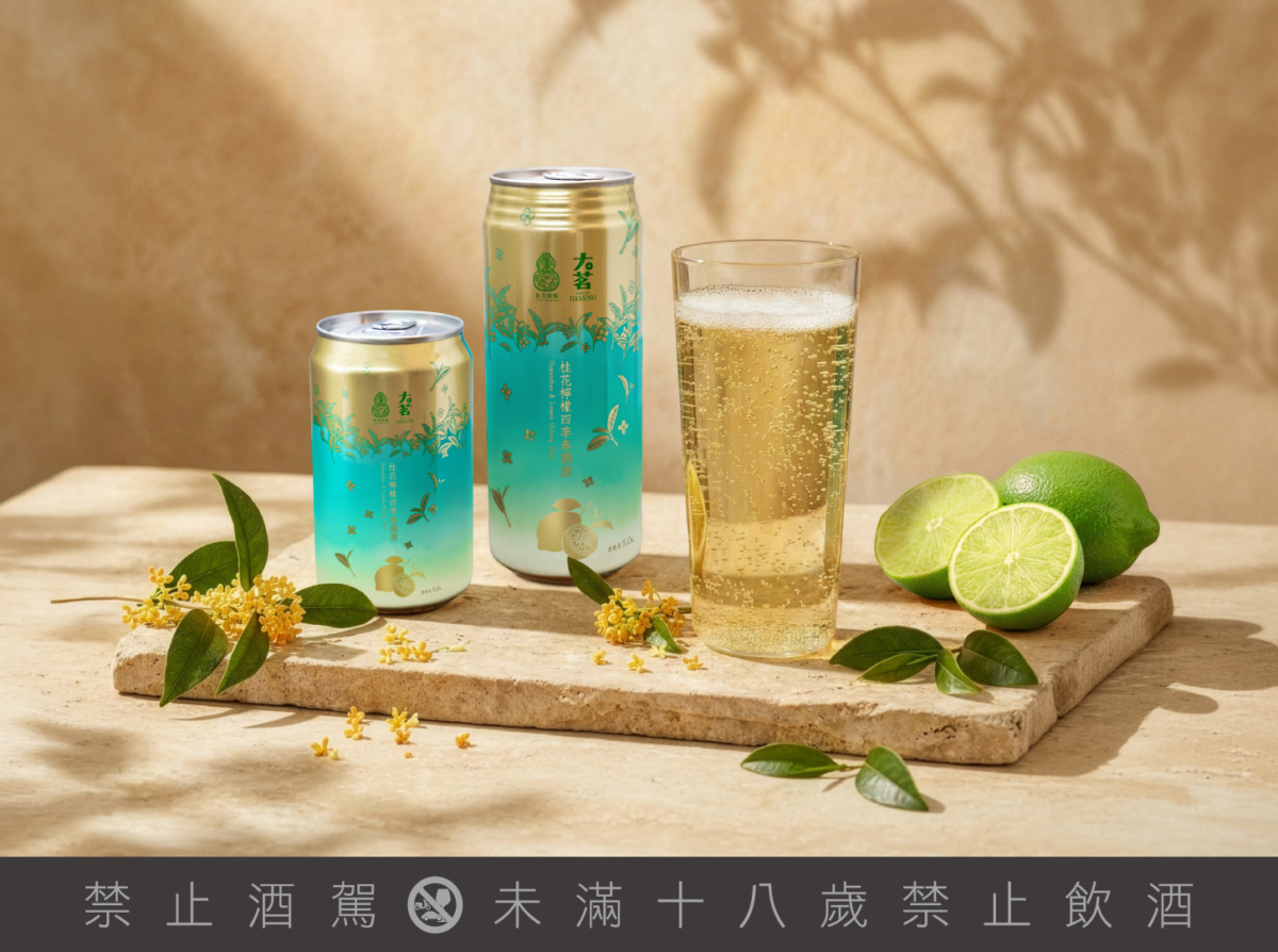 臺虎精釀 ✕ 大茗：「桂花檸檬四季春」大人系的微醺特調