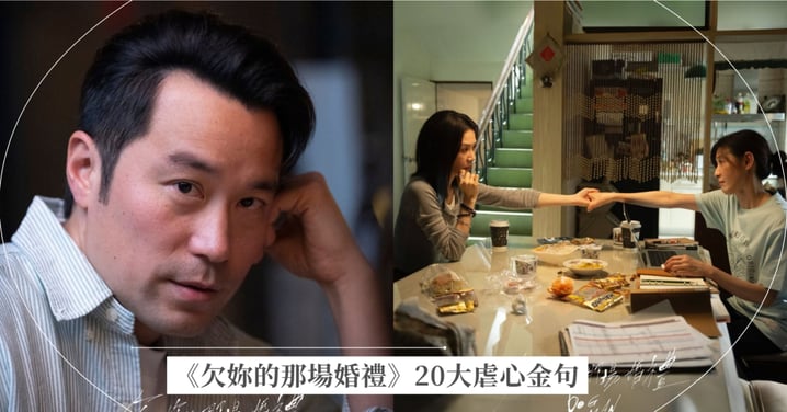 Netflix台劇《欠妳的那場婚禮》20大虐心金句：「分手以後還可以當朋友，就代表你沒有愛過這個人。」