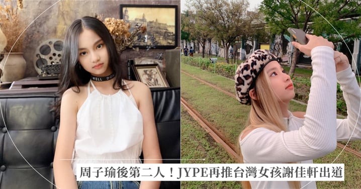 周子瑜後第二人!JYPE 睽違 11 年再推台灣女孩,17歲「謝佳軒」將隨全新女團OURBIRTHDAY出道