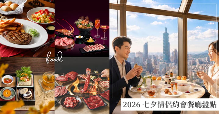 2026 七夕情侶約會餐廳盤點!頂級飯店景觀、海陸鍋物、絕美燒肉與秘境老宅一次蒐羅