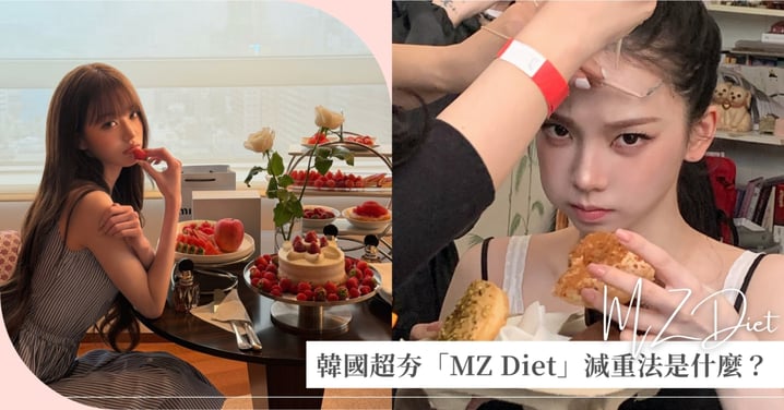 韓國超夯「MZ Diet」減重法是什麼？明明先菜、肉、飯還是瘦不下來，中醫師說你可能卡在這種體質
